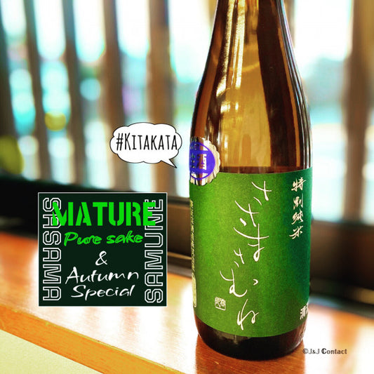 【ささまさむね】特別純米 完熟本生