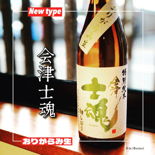 【会津士魂】 特別純米 初しぼりおりがらみ生