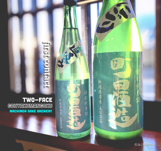 【町田酒造 】特別純米55 五百万石 にごり生酒&直汲み生酒