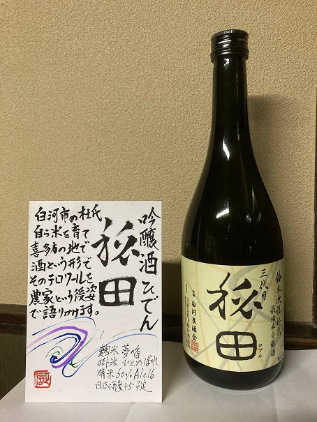 吟醸酒 秘田 720ml(火入)