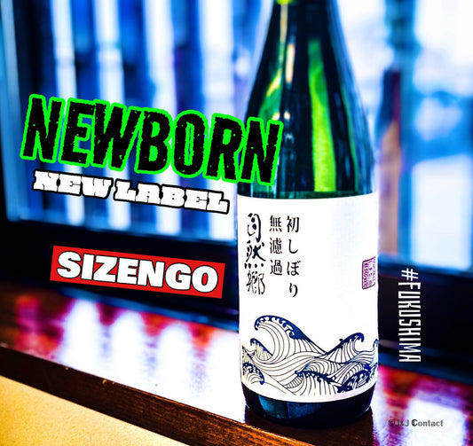 【自然郷】純米吟醸 初しぼり 無濾過