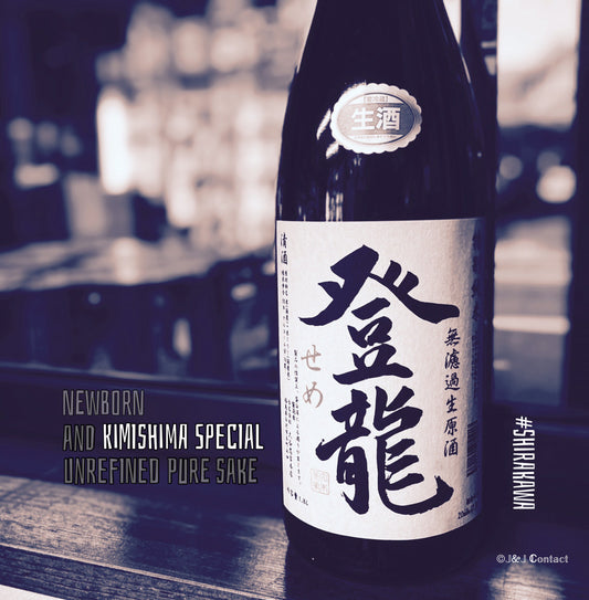 【登龍】特別純米 せめ 無濾過生原酒/君島商店限定