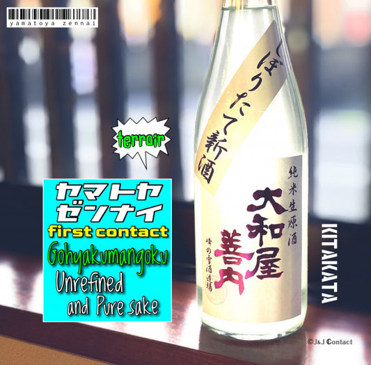 【大和屋善内】しぼりたて純米生原酒 うすにごり