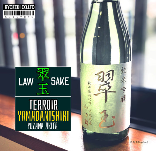 🌟【翠玉】 純米吟醸 秋田県湯沢市山田地区産山田錦✨
