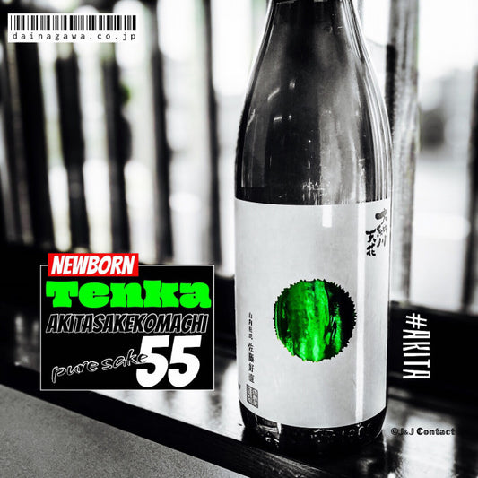 【天花】純米吟醸 無濾過生原酒 初しぼり